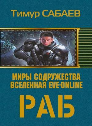Обложка книги «Раб» — Тимур Сабаев