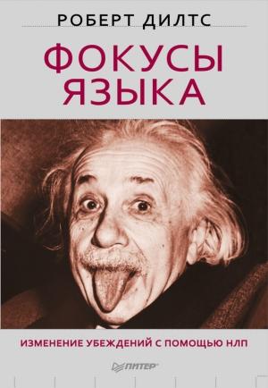Обложка книги «Фокусы языка. Изменение убеждений с помощью НЛП» — Роберт Дилтс