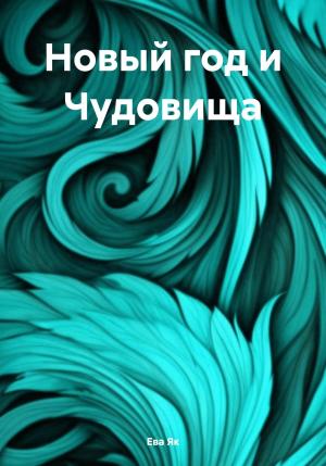 Обложка книги «Новый год и Чудовища» — Ева Як