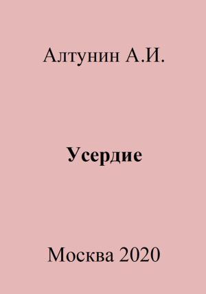 Обложка книги «Усердие» — Александр Алтунин