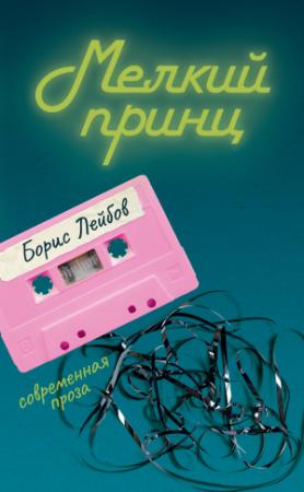 Обложка книги «Мелкий принц» — Борис Лейбов