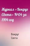 Вокруг Света - Журнал «Вокруг Света» №04 за 1994 год