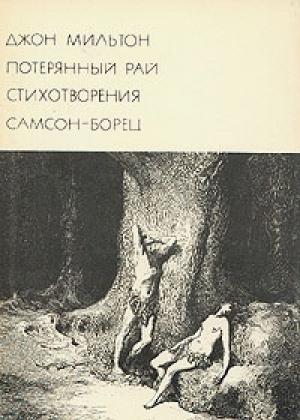 Обложка книги «Джон Мильтон и его поэма «Потерянный Рай»» — И. Одаховская