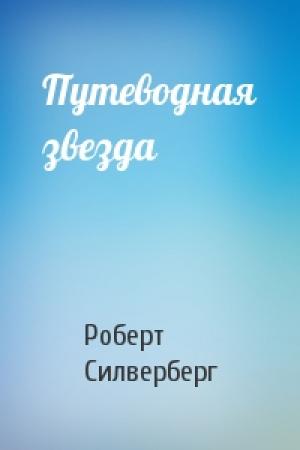 Обложка книги «Путеводная звезда» — Роберт Силверберг