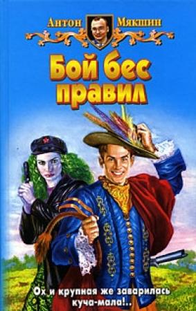 Обложка книги «Бой бес правил» — Антон Мякшин