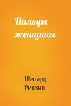 Шепард Ривкин - Пальцы женщины
