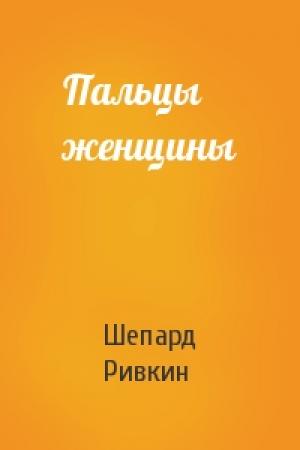 Обложка книги «Пальцы женщины» — Шепард Ривкин