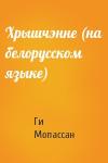 Ги де Мопассан - Хрышчэнне (на белорусском языке)