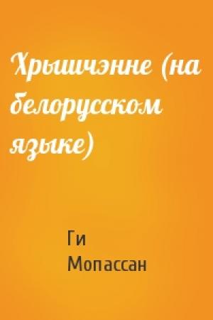 Обложка книги «Хрышчэнне (на белорусском языке)» — Ги де Мопассан