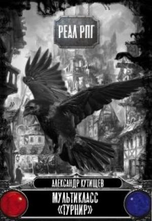Обложка книги «"Турнир"» — Александр Кутищев