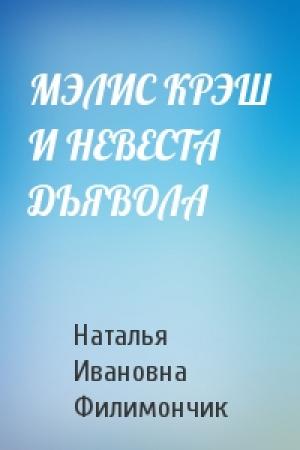 Обложка книги «МЭЛИС КРЭШ И НЕВЕСТА ДЬЯВОЛА» — Наталья Ивановна Филимончик