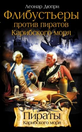 Обложка книги «Флибустьеры против пиратов Карибского моря» — Леонар Дюпри