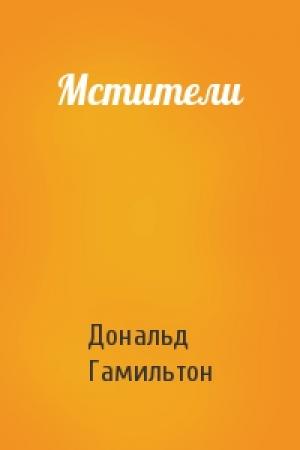 Обложка книги «Мстители» — Дональд Гамильтон