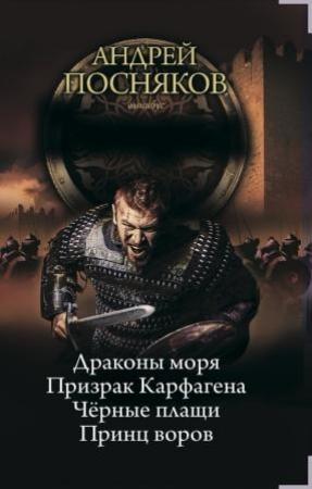 Обложка книги «Принц воров» — Андрей Посняков