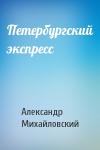 Александр Михайловский - Петербургский экспресс