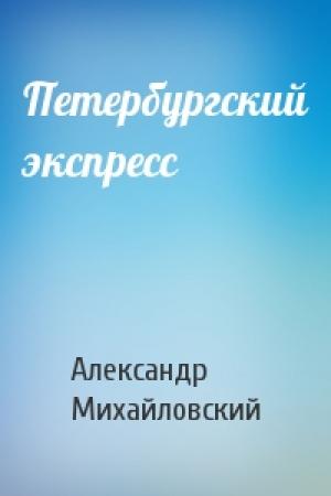 Обложка книги «Петербургский экспресс» — Александр Михайловский