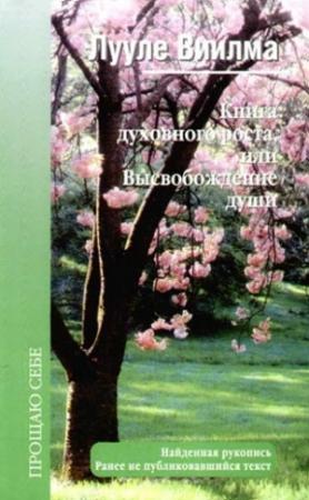 Обложка книги «Книга духовного роста, или Высвобождение души» — Лууле Виилма
