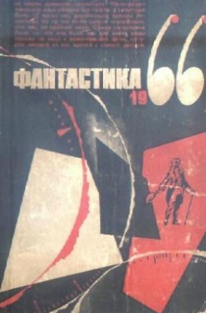 Обложка книги «Фантастика 1966. Выпуск 3» — Павел Багряк, Борис Зубков, Ромэн Яров, Евгений Муслин, Михаил Анчаров, Зиновий Юрьев, Дмитрий Биленкин, Владимир Щербаков, Наталья Суханова