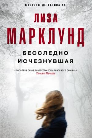 Обложка книги «Бесследно исчезнувшая» — Лиза Марклунд