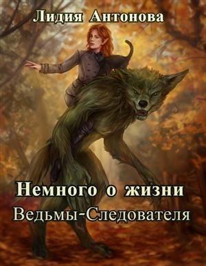 Обложка книги «Немного о жизни ведьмы-следователя» — Лидия Антонова