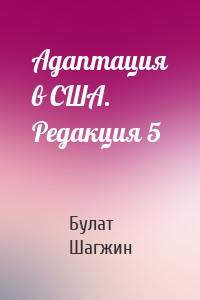 Адаптация в США. Редакция 5