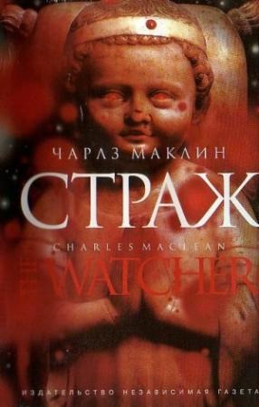 Обложка книги «Страж» — Чарльз Маклин