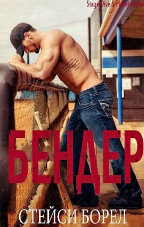 Обложка книги «Бендер» — Стейси Борел