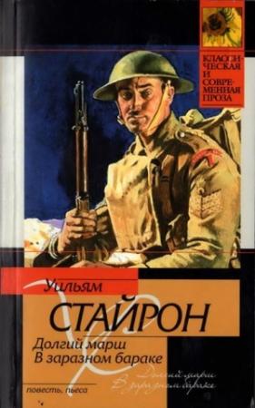 Обложка книги «В заразном бараке» — Уильям Стайрон