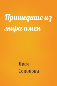 Пришедшие из мира имен