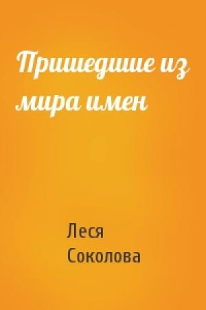 Обложка книги «Пришедшие из мира имен» — Леся Соколова