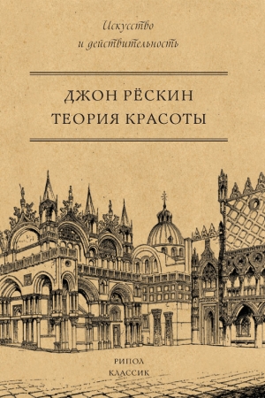Обложка книги «Теория красоты» — Джон Рескин
