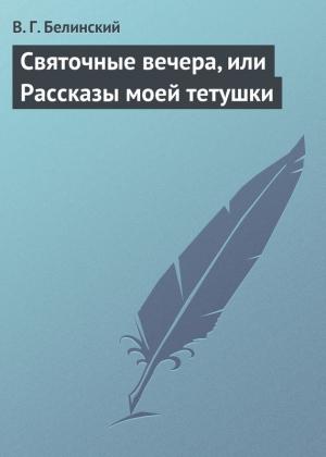 Обложка книги «Святочные вечера, или Рассказы моей тетушки» — Виссарион Белинский