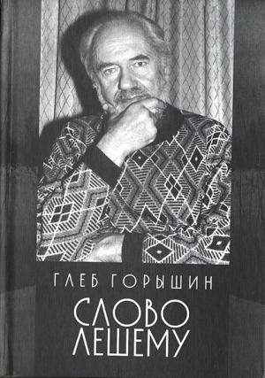 Обложка книги «Слово Лешему» — Глеб Горышин