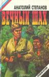 Анатолий Степанов - Вечный шах