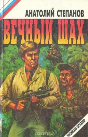 Обложка книги «Вечный шах» — Анатолий Степанов
