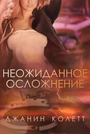 Обложка книги «Неожиданное осложнение» — Джанин Колетт