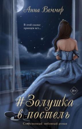 Обложка книги «#Zолушка в постель» — Анна Веммер