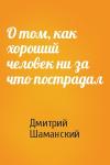 Дмитрий Шаманский - О том, как хороший человек ни за что пострадал