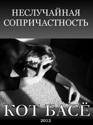 Обложка книги «Неслучайная сопричастность» — Кот Басё