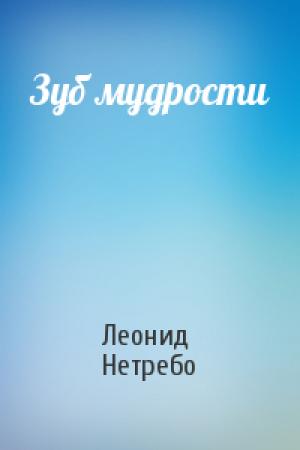 Обложка книги «Зуб мудрости» — Леонид Нетребо