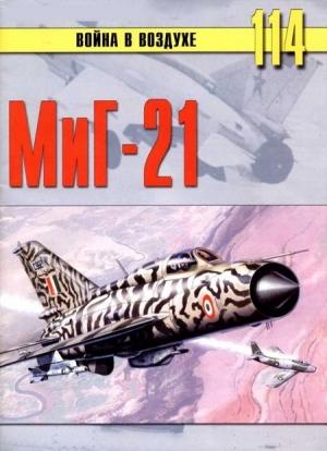 Обложка книги «МиГ-21» — Сергей В. Иванов, Альманах «Война в воздухе»