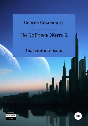 Обложка книги «Не Бойтесь Жить 2» — Сергей Соколов 21