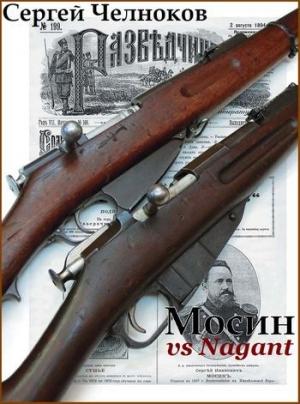 Обложка книги «Мосин vs Nagant» — Сергей Челноков