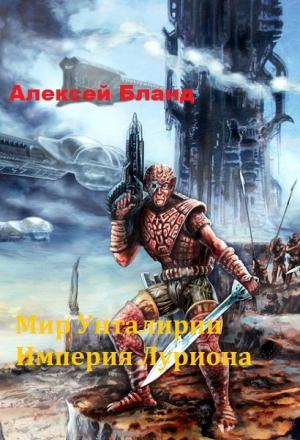 Обложка книги «Империя Луриона (СИ)» — Алексей Бланд
