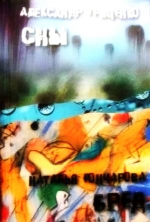 Обложка книги «Сны. Бред (сборник)» — Александр Гриценко, Наталья Гончарова