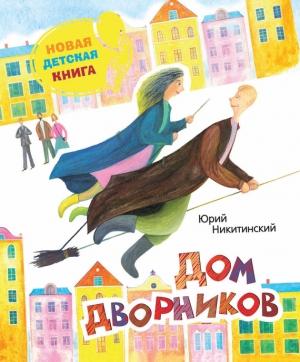 Обложка книги «Дом дворников. Сказочные истории» — Юрий Никитинский