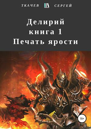 Обложка книги «Делирий. Книга 1. Печать ярости» — Сергей Сергеевич Ткачёв