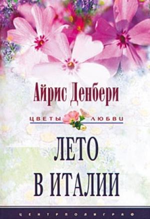 Обложка книги «Лето в Италии» — Айрис Денбери