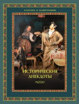 Обложка книги «Исторические анекдоты» — Алексей Давтян