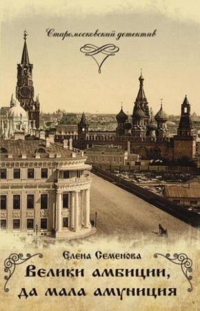 Обложка книги «Велики амбиции, да мала амуниция» — Елена Семёнова